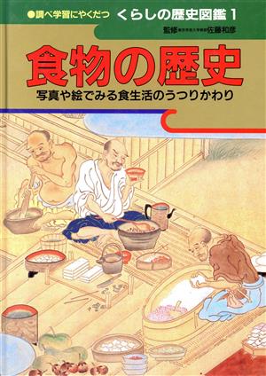 食物の歴史 写真や絵でみる食生活のうつりかわり 調べ学習にやくだつ くらしの歴史図鑑1