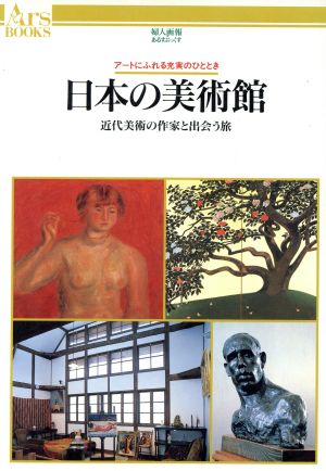 日本の美術館近代美術の作家と出会う旅あるすぶっくす25