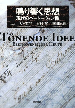 鳴り響く思想 現代のベートーヴェン像