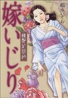 嫁いじり 芳文社C