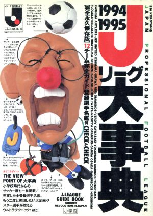 Jリーグ大事典(1994-1995) ビッグ・コロタン62