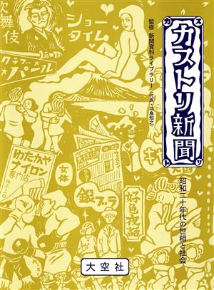 カストリ新聞 昭和二十年代の世相と社会