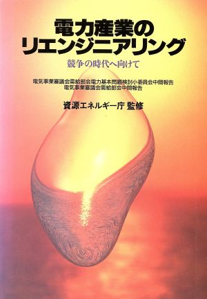 電力産業のリエンジニアリング 競争の時代へ向けて