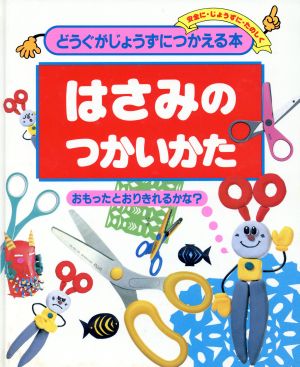 はさみのつかいかた おもったとおりきれるかな？ どうぐがじょうずにつかえる本1