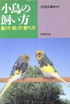 小鳥の飼い方 選び方・飼い方・殖やし方