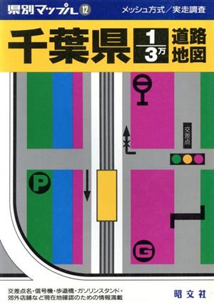 千葉県3万分の1道路地図 県別マップル12