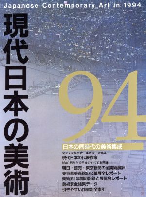 現代日本の美術(94年版)