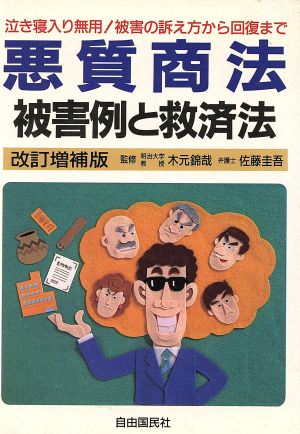 悪質商法被害例と救済法 騙されたときの損害回復法から予防法まで