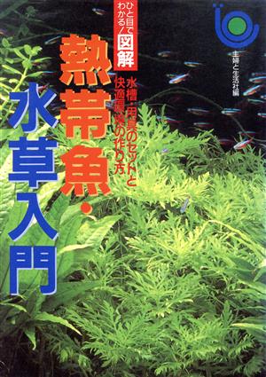 熱帯魚・水草入門 水槽・用具のセットと快適環境の作り方 ひと目でわかる！図解