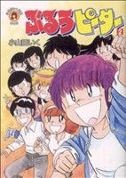 ぶるうピーター(2) 小山田いく選集第2期 小山田いく選集