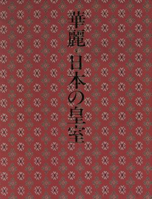 華麗・日本の皇室