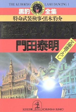 黒豹ラッシュダンシング(1) 特命武装検事・黒木豹介 光文社文庫黒豹全集