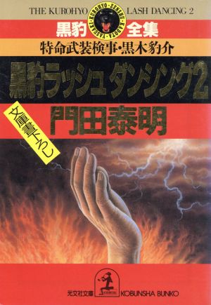 黒豹ラッシュダンシング(2) 特命武装検事・黒木豹介 光文社文庫黒豹全集