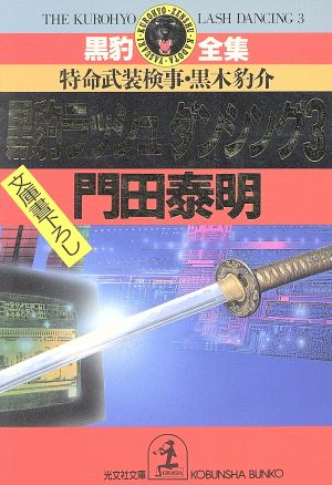 黒豹ラッシュダンシング(3) 特命武装検事・黒木豹介 光文社文庫黒豹全集