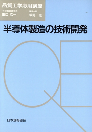 半導体製造の技術開発 品質工学応用講座 品質工学応用講座