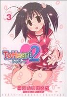 ToHeart2(3)電撃C