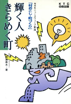 輝く人きらめく町 NHKニュースウェーブ東海「村おこし・町づくり」