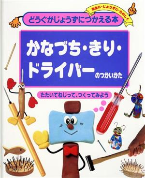 かなづち・きり・ドライバーのつかいかた たたいてねじって、つくってみよう どうぐがじょうずにつかえる本9