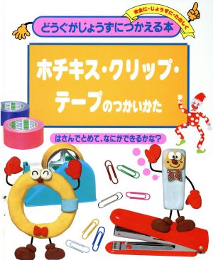 ホチキス・クリップ・テープのつかいかた はさんでとめて、なにができるかな？ どうぐがじょうずにつかえる本7