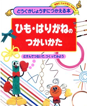 ひも・はりがねのつかいかた むすんでつないで、つくってみよう どうぐがじょうずにつかえる本8