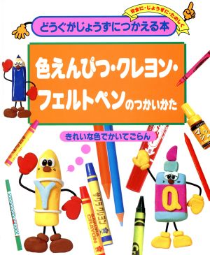 色えんぴつ・クレヨン・フェルトペンのつかいかた きれいな色でかいてごらん どうぐがじょうずにつかえる本3