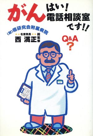 はい！がん電話相談室です!! Q&A？