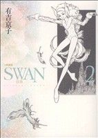 SWAN(愛蔵版)(2)