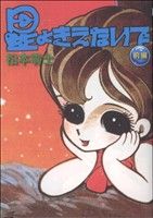 星よきえないで 完全復刻版(前)