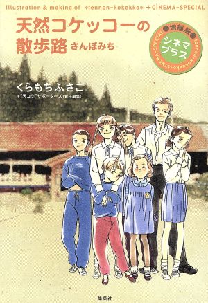 天然コケッコーの散歩路(増補版)シネマプラスクイーンズC