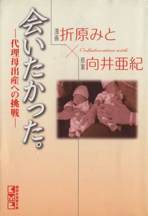 会いたかった。―代理母出産への挑戦―(文庫版) 講談社漫画文庫