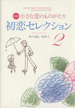 小さな恋のものがたり 初恋セレクション(愛蔵版)(2)