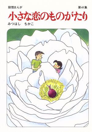 小さな恋のものがたり(41)