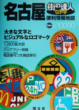 でっか字 名古屋便利情報地図 街の達人