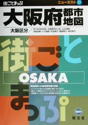 大阪府都市地図 大阪区分 ニューエスト27