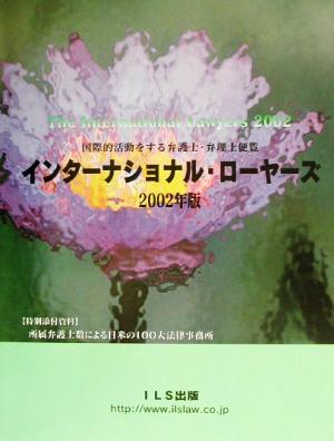 インターナショナル・ローヤーズ(2002年版) 国際的活動をする弁護士・弁理士便覧