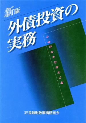 新版 外債投資の実務