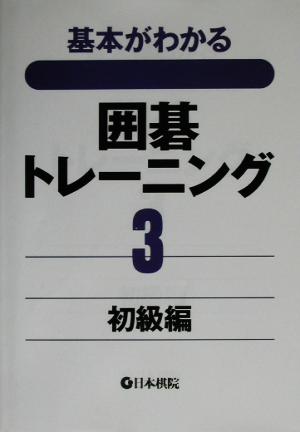 基本がわかる囲碁トレーニング(3) 初級編