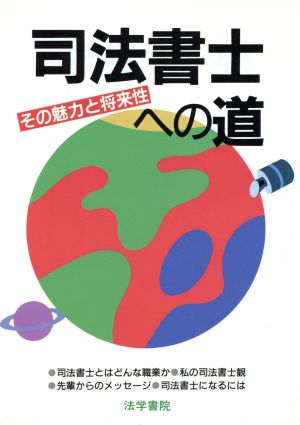 司法書士への道([1995]) その魅力と将来性 資格への道シリーズ