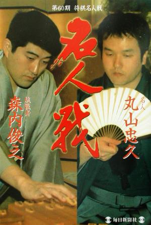 第60期将棋名人戦(第60期) 名人丸山忠久・挑戦者森内俊之-名人・丸山忠久/挑戦者・森内俊之