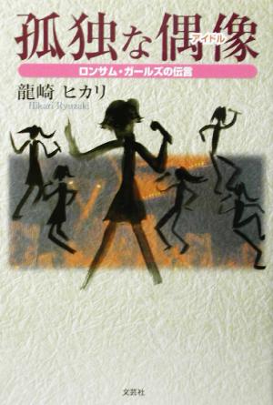 孤独な偶像 ロンサム・ガールズの伝言