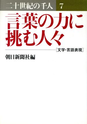 言葉の力に挑む人々 二十世紀の千人 7