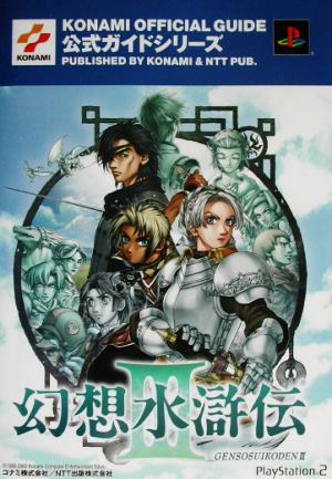 幻想水滸伝3公式ガイド 最速攻略編最速攻略編KONAMI OFFICIAL GUIDE公式ガイドシリーズ公式ガイドシリ-ズ