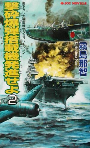 撃砕爆弾搭載機発進せよ(2) 書下ろし太平洋戦争シミュレーション ジョイ・ノベルス