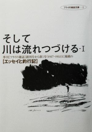 そして川は流れつづける(1) 季刊「フライの雑誌」創刊号から第5号に掲載のエッセイと釣行記 フライの雑誌文庫1