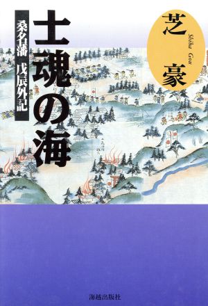 士魂の海 桑名藩戊辰外記