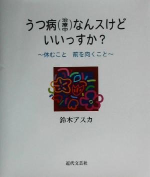 うつ病なんスけどいいっすか？ 休むこと前を向くこと