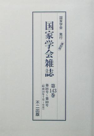 国家学会雑誌(第143巻) 第581号～第583号