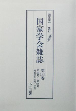 国家学会雑誌(第144巻) 第584号～第586号