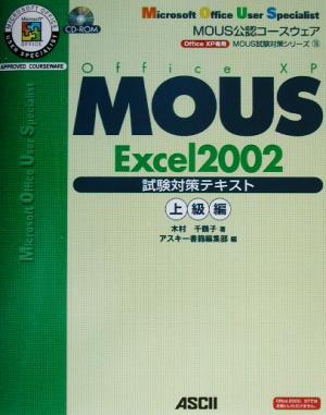 MOUS Excel2002試験対策テキスト 上級編MOUS試験対策シリーズ16