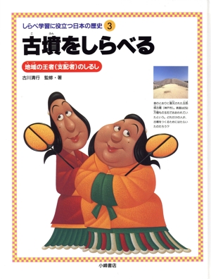 古墳をしらべる 地域の王者のしるし しらべ学習に役立つ日本の歴史3